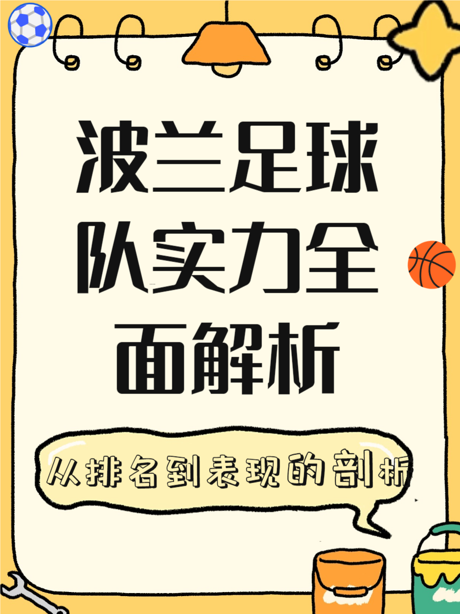 波兰队主场大胜挪威,小组排名位居前列 波兰队主场大胜挪威,小组排名位居前列